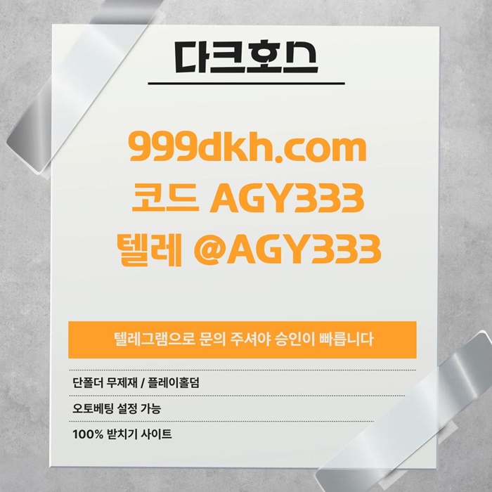 안전놀이터-메이저사이트-플레이홀덤-메이저놀이터-다크호스먹튀검증-pbg파워볼-토토사이트hj945u8vu945my9845t1d.jpg 안전놀이터-메이저사이트-플레이홀덤-메이저놀이터-다크호스먹튀검증-pbg파워볼-토토사이트hj945u8vu945my9845t1d.jpg