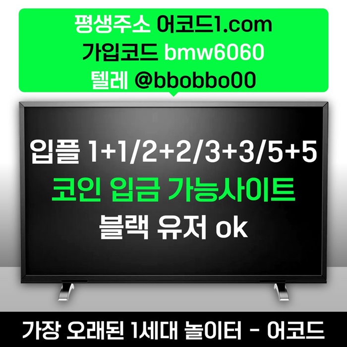 fddddsrgvrfdfsd안전사이트-메이저카지노-메이저사이트-안전놀이터-어코드먹튀없는-메이저놀이터5.jpg fddddsrgvrfdfsd안전사이트-메이저카지노-메이저사이트-안전놀이터-어코드먹튀없는-메이저놀이터5.jpg
