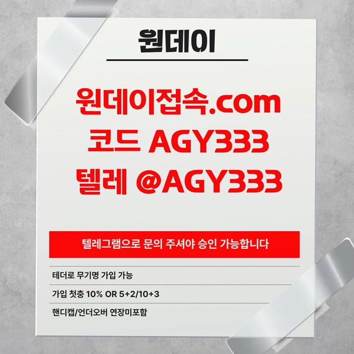 원데이먹튀없는-안전놀이터-연장미포함-토토사이트-메이저사이트-메이저놀이터m49845uny99845r4j.jpg 원데이먹튀없는-안전놀이터-연장미포함-토토사이트-메이저사이트-메이저놀이터m49845uny99845r4j.jpg