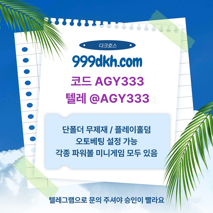 메이저사이트-플레이홀덤-안전놀이터-다크호스먹튀검증-토토사이트-pbg파워볼-메이저놀이터h9845u895y9485w1x.jpg 메이저사이트-플레이홀덤-안전놀이터-다크호스먹튀검증-토토사이트-pbg파워볼-메이저놀이터h9845u895y9485w1x.jpg