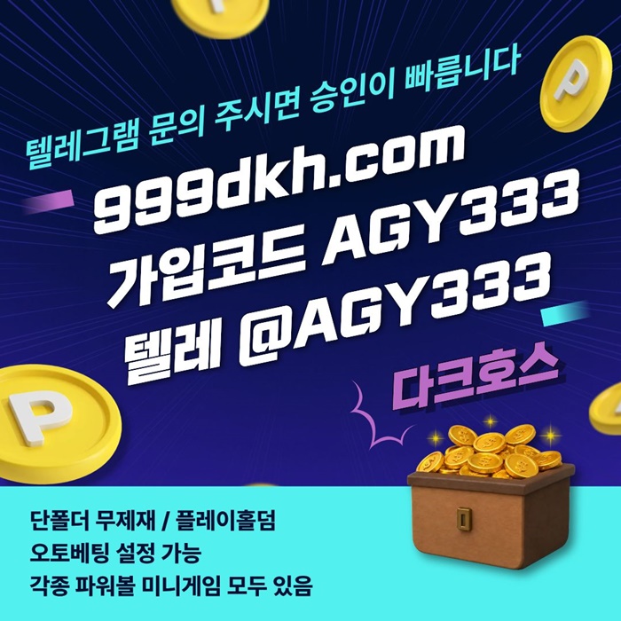 다크호스먹튀없는-토토사이트-메이저놀이터-안전놀이터-메이저사이트-pbg파워볼-플레이홀덤e8u945u0y90854j3r.jpg 다크호스먹튀없는-토토사이트-메이저놀이터-안전놀이터-메이저사이트-pbg파워볼-플레이홀덤e8u945u0y90854j3r.jpg