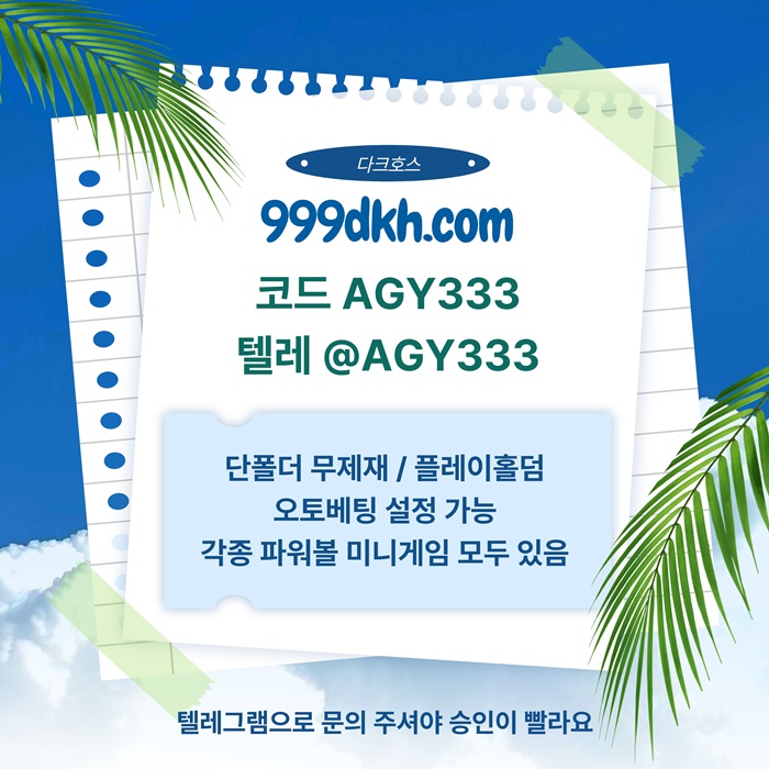 sdseergtdf플레이홀덤-다크호스먹튀안전-토토사이트-pbg파워볼-메이저놀이터-안전놀이터-메이저사이트6.jpg