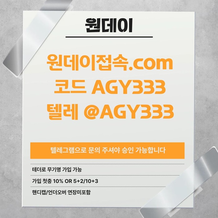 원데이먹튀검증-안전놀이터-연장미포함-토토사이트-메이저사이트-메이저놀이터aq4895u895y9458d4.jpg 원데이먹튀검증-안전놀이터-연장미포함-토토사이트-메이저사이트-메이저놀이터aq4895u895y9458d4.jpg