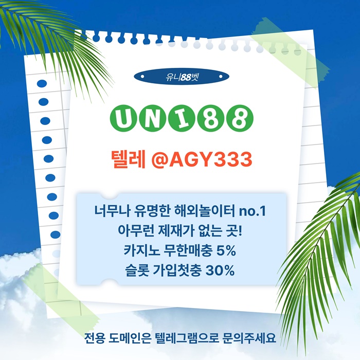sxdawgrsdfunibet먹튀검증-유니벳먹튀검증-유니88벳먹튀검증-유니88먹튀검증-uni88bet먹튀검증2.jpg sxdawgrsdfunibet먹튀검증-유니벳먹튀검증-유니88벳먹튀검증-유니88먹튀검증-uni88bet먹튀검증2.jpg