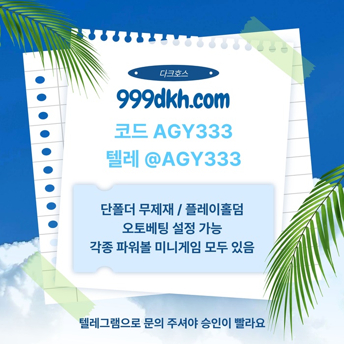 fgdsegyrdhgbfd플레이홀덤-다크호스먹튀검증-토토사이트-pbg파워볼-메이저놀이터-안전놀이터-메이저사이트dsfgvds.jpg