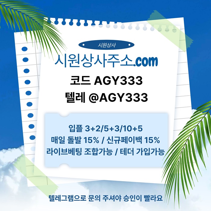 안전사이트-메이저사이트-메이저놀이터-안전놀이터-시원상사먹튀없는-메이저카지노s45u89uy545908o.jpg 안전사이트-메이저사이트-메이저놀이터-안전놀이터-시원상사먹튀없는-메이저카지노s45u89uy545908o.jpg