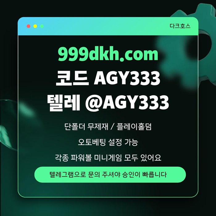 메이저놀이터-메이저사이트-pbg파워볼-플레이홀덤-안전놀이터-다크호스먹튀안전-토토사이트zx4598u5y94598q.jpg 메이저놀이터-메이저사이트-pbg파워볼-플레이홀덤-안전놀이터-다크호스먹튀안전-토토사이트zx4598u5y94598q.jpg