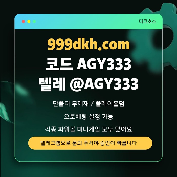 sxdcfsherdgf토토사이트-메이저놀이터-메이저사이트-pbg파워볼-플레이홀덤-다크호스먹튀검증-안전놀이터3.jpg sxdcfsherdgf토토사이트-메이저놀이터-메이저사이트-pbg파워볼-플레이홀덤-다크호스먹튀검증-안전놀이터3.jpg