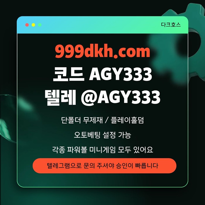 SDCFSRDGF토토사이트-메이저놀이터-메이저사이트-pbg파워볼-플레이홀덤-다크호스먹튀검증-안전놀이터2.jpg SDCFSRDGF토토사이트-메이저놀이터-메이저사이트-pbg파워볼-플레이홀덤-다크호스먹튀검증-안전놀이터2.jpg