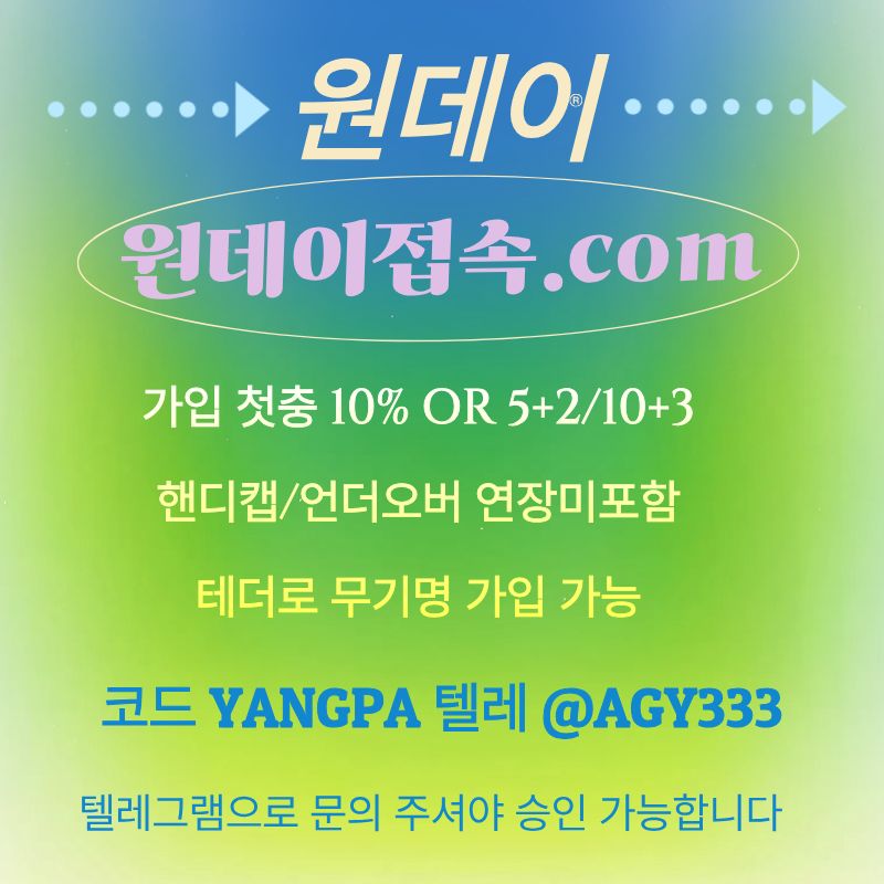 dfedfasxdcfearfsd토토사이트-안전놀이터-원데이먹튀검증-메이저놀이터-연장미포함-메이저사이트5.jpg dfedfasxdcfearfsd토토사이트-안전놀이터-원데이먹튀검증-메이저놀이터-연장미포함-메이저사이트5.jpg
