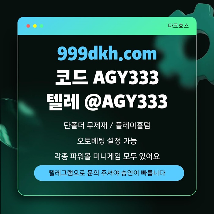 메이저놀이터-메이저사이트-pbg파워볼-플레이홀덤-안전놀이터-다크호스먹튀검증-토토사이트n4598vu95y945n8i3.jpg 메이저놀이터-메이저사이트-pbg파워볼-플레이홀덤-안전놀이터-다크호스먹튀검증-토토사이트n4598vu95y945n8i3.jpg