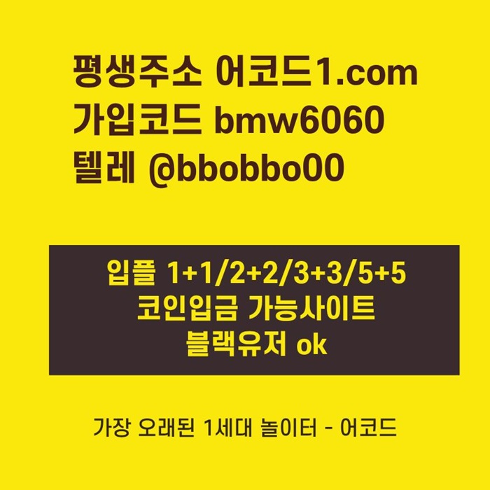 rttresdsvfdsfcvd어코드먹튀검증-메이저놀이터-메이저사이트-메이저카지노-안전사이트-안전놀이터2.jpg rttresdsvfdsfcvd어코드먹튀검증-메이저놀이터-메이저사이트-메이저카지노-안전사이트-안전놀이터2.jpg