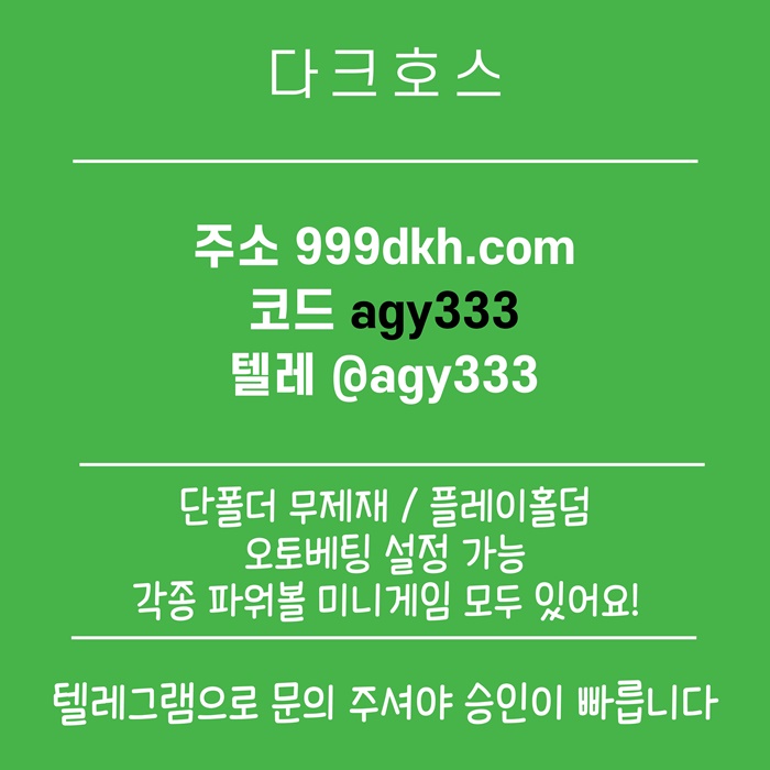 fgwsregt플레이홀덤-안전놀이터-토토사이트-pbg파워볼-다크호스먹튀안전-메이저놀이터-메이저사이트2.jpg fgwsregt플레이홀덤-안전놀이터-토토사이트-pbg파워볼-다크호스먹튀안전-메이저놀이터-메이저사이트2.jpg
