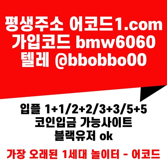 rrtttrfjuitjnhyjn안전놀이터-어코드먹튀안전-메이저놀이터-안전사이트-메이저사이트-메이저카지노5.jpg rrtttrfjuitjnhyjn안전놀이터-어코드먹튀안전-메이저놀이터-안전사이트-메이저사이트-메이저카지노5.jpg