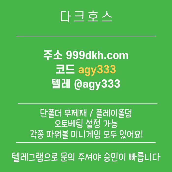 sxdfesgdfsdz플레이홀덤-안전놀이터-토토사이트-pbg파워볼-다크호스먹튀없는-메이저놀이터-메이저사이트1.jpg sxdfesgdfsdz플레이홀덤-안전놀이터-토토사이트-pbg파워볼-다크호스먹튀없는-메이저놀이터-메이저사이트1.jpg
