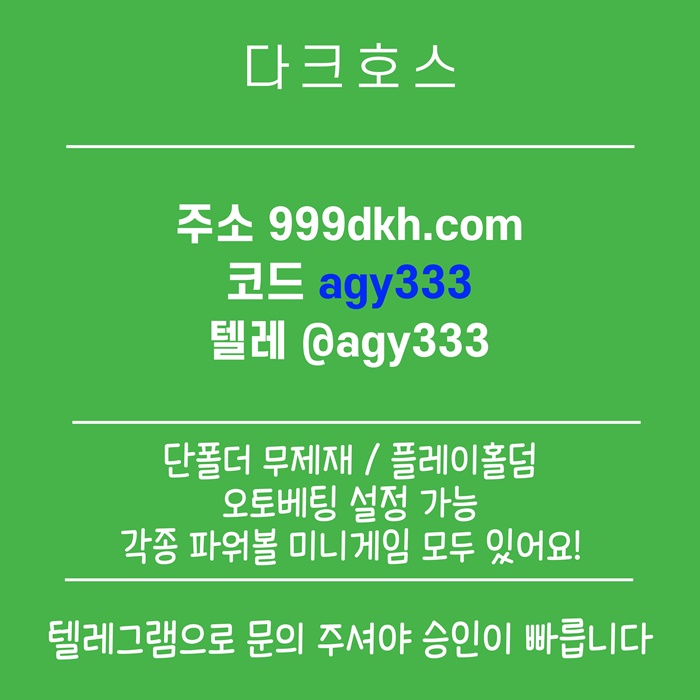 dfstrgfdf안전놀이터-토토사이트-다크호스먹튀검증-메이저놀이터-메이저사이트-pbg파워볼-플레이홀덤5.jpg dfstrgfdf안전놀이터-토토사이트-다크호스먹튀검증-메이저놀이터-메이저사이트-pbg파워볼-플레이홀덤5.jpg