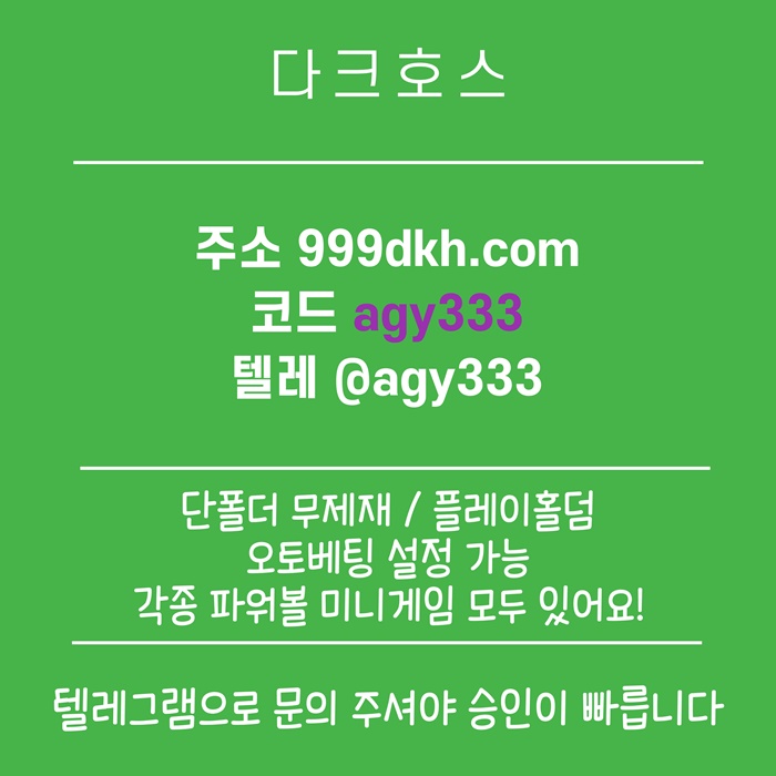 메이저사이트-플레이홀덤-메이저놀이터-안전놀이터-토토사이트-pbg파워볼-다크호스먹튀안전s45u89vu5y4945809r.jpg 메이저사이트-플레이홀덤-메이저놀이터-안전놀이터-토토사이트-pbg파워볼-다크호스먹튀안전s45u89vu5y4945809r.jpg