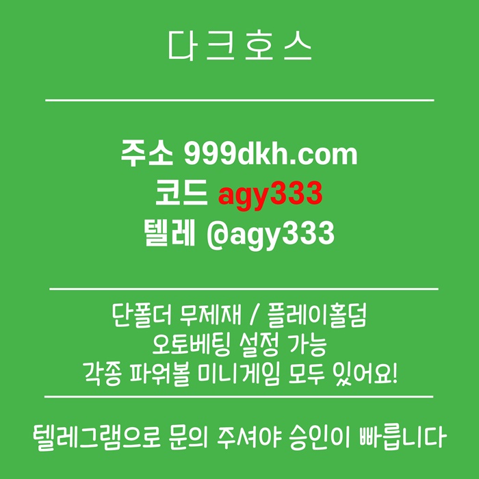 dcfvgseegrdf플레이홀덤-안전놀이터-토토사이트-pbg파워볼-다크호스먹튀안전-메이저놀이터-메이저사이트4.jpg dcfvgseegrdf플레이홀덤-안전놀이터-토토사이트-pbg파워볼-다크호스먹튀안전-메이저놀이터-메이저사이트4.jpg