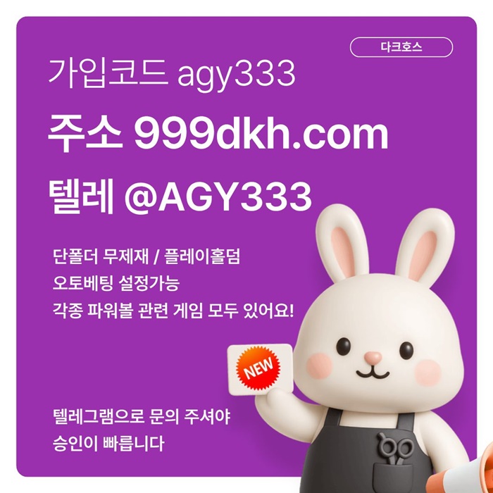 sxdfsgrdf메이저사이트-플레이홀덤-메이저놀이터-안전놀이터-토토사이트-pbg파워볼-다크호스먹튀안전3.jpg sxdfsgrdf메이저사이트-플레이홀덤-메이저놀이터-안전놀이터-토토사이트-pbg파워볼-다크호스먹튀안전3.jpg