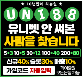 다음드 인증업체 - UNI88(유니88)