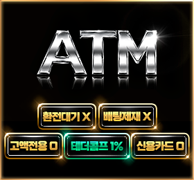 다음드 인증업체 - ATM