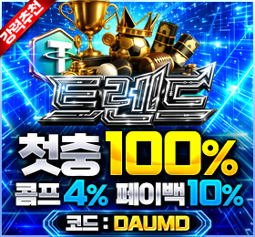 다음드 인증업체 - 트렌드